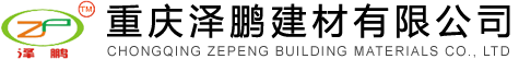 混凝土外加剂-重庆混凝土外加剂-重庆泽鹏建材有限公司
